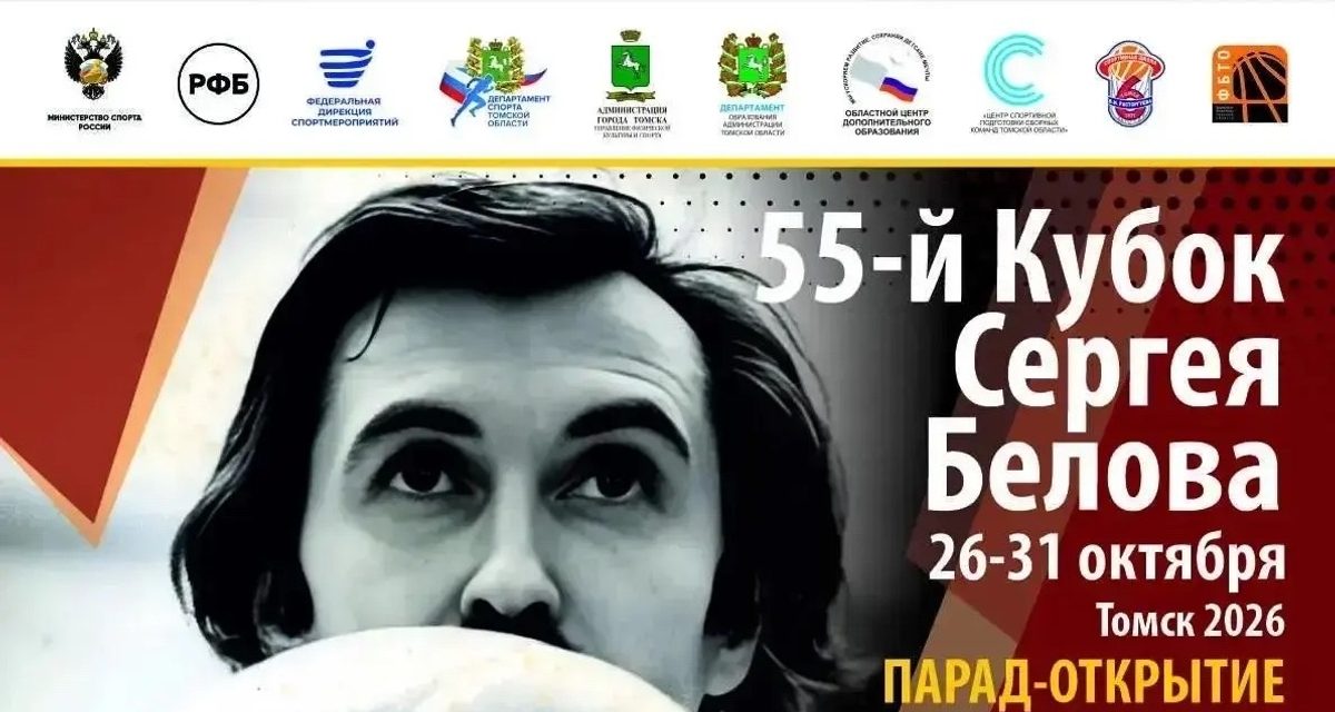 В Томске более 700 юных баскетболистов сыграют за Кубок Сергея Белова