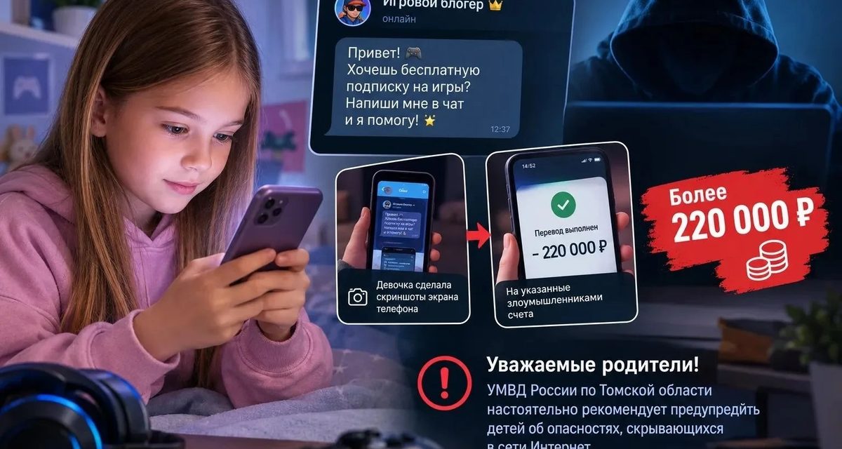 10-летняя томичка перевела мошенникам более 220 тысяч рублей по указанию «блогера» из онлайн-игры