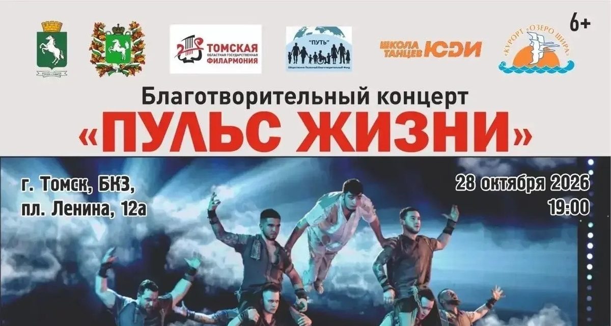 В Томске пройдет благотворительный концерт «Пульс жизни» с десятью коллективами на сцене