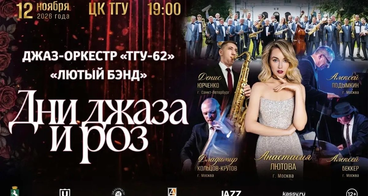 В Томске устроят джазовый поединок с Анастасией Лютовой и оркестром «ТГУ-62»