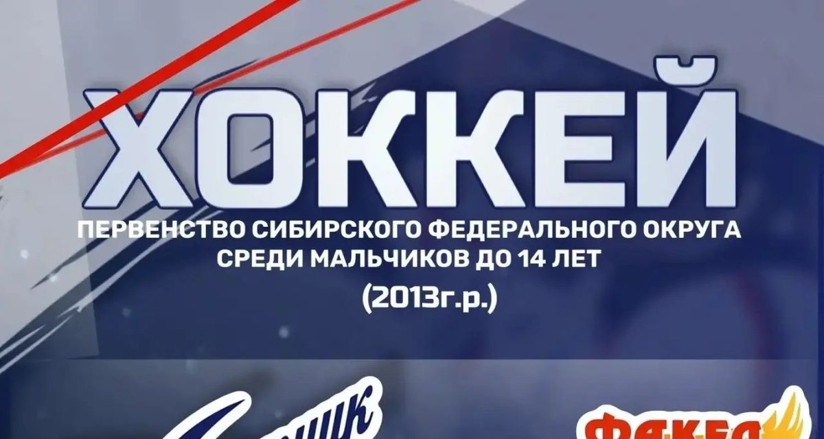 На томском льду «Буревестник» сыграет с «Факелом», а студенты — с «ОмГУ»