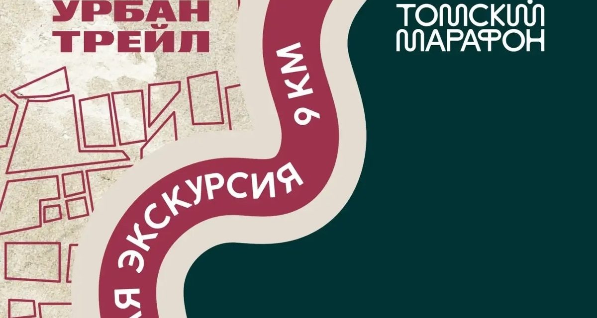 Городской трейл покажет знакомый Томск с необычных ракурсов, а осенний забег — лёгкие трассы