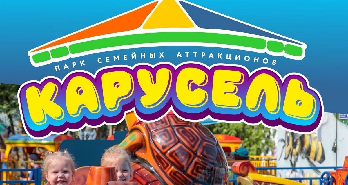 Обновленный парк аттракционов «Карусель» откроется 5 сентября с игровой программой для детей