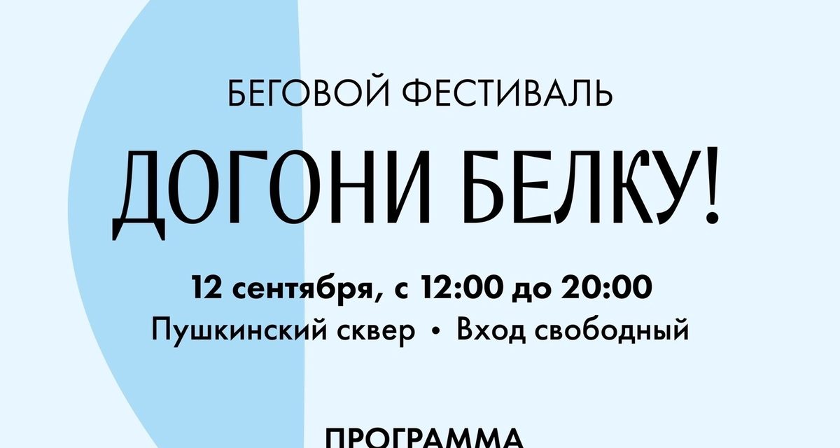 Беговой фестиваль в Томске соединит бронзовых белок маршрутом длиной до 10 километров