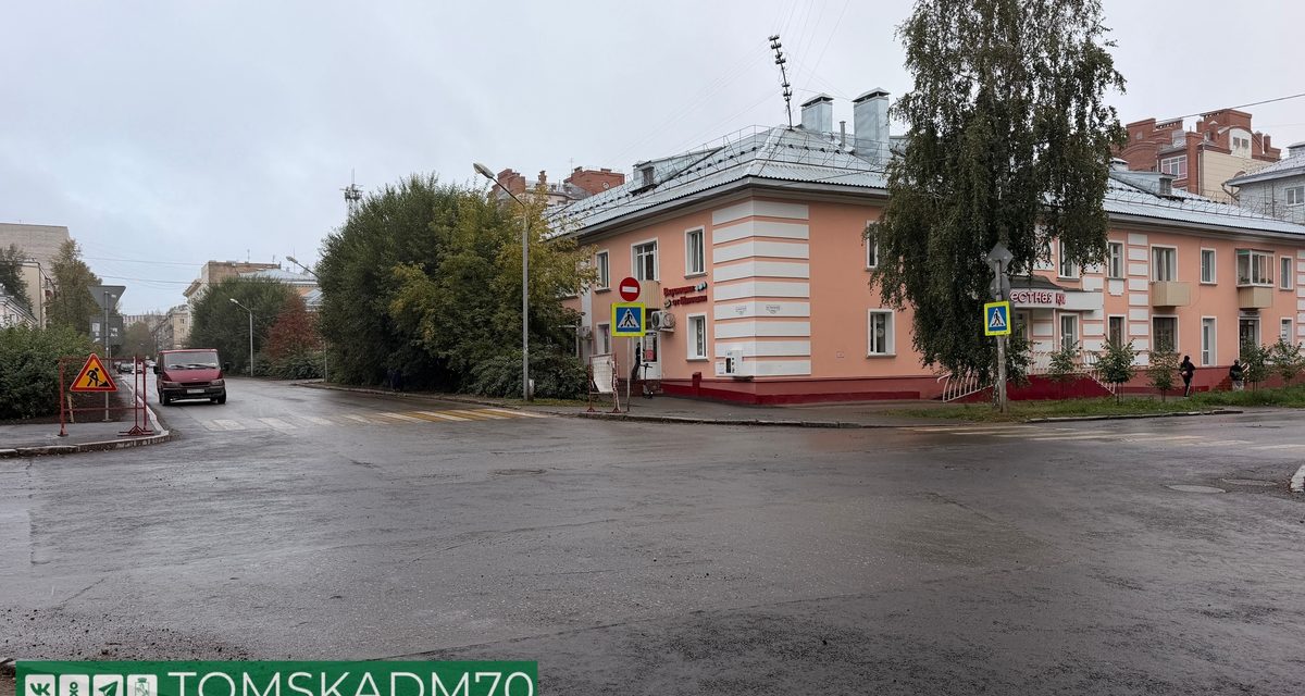 В Томске открыли проезд по улице Дзержинского после капремонта теплосетей