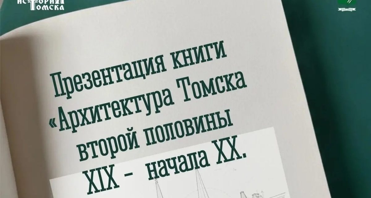 Александр Герасимов представит первую целостную книгу об архитектуре Томска XIX–XX веков